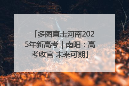 多图直击河南2025年新高考｜南阳：高考收官 未来可期