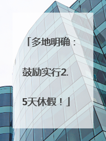 多地明确：鼓励实行2.5天休假！