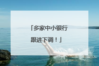 多家中小银行跟进下调！