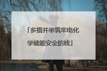 多措并举筑牢电化学储能安全防线