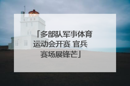多部队军事体育运动会开赛 官兵赛场展锋芒