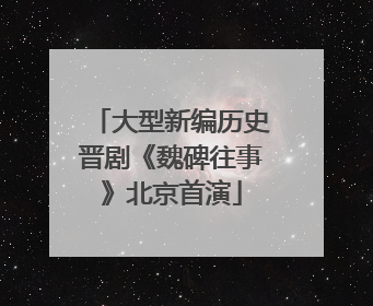 大型新编历史晋剧《魏碑往事》北京首演