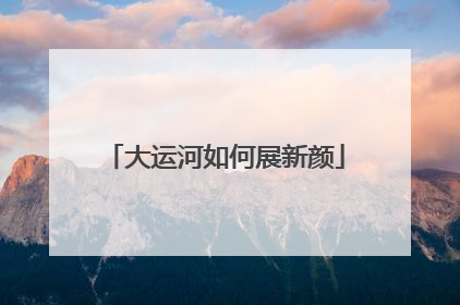 大运河如何展新颜