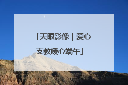 天眼影像｜爱心支教暖心端午