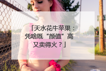 天水花牛苹果：凭啥既“颜值”高又卖得火？
