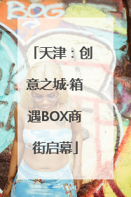 天津：创意之城·箱遇BOX商街启幕