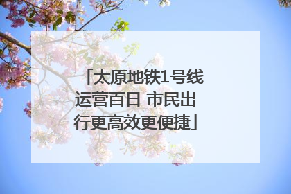 太原地铁1号线运营百日 市民出行更高效更便捷