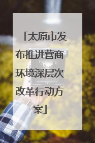 太原市发布推进营商环境深层次改革行动方案