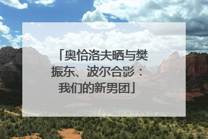 奥恰洛夫晒与樊振东、波尔合影：我们的新男团