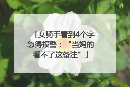 女骑手看到4个字急得报警：“当妈的看不了这备注”