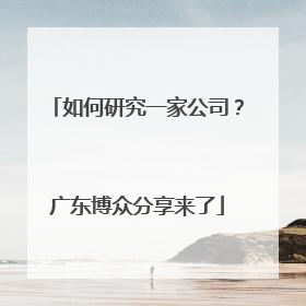 如何研究一家公司？广东博众分享来了