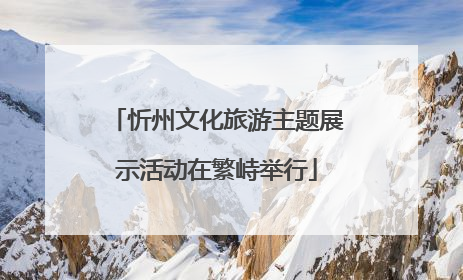 忻州文化旅游主题展示活动在繁峙举行