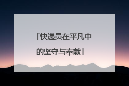 快递员在平凡中的坚守与奉献