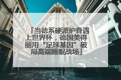 当德系硬派护脊遇上世界杯，德国美得丽用“足球基因”破局高端睡眠战场