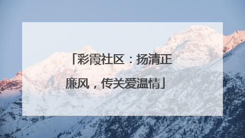 彩霞社区：扬清正廉风，传关爱温情