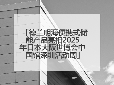 德兰明海便携式储能产品亮相2025年日本大阪世博会中国馆深圳活动周