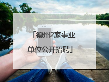 德州2家事业单位公开招聘