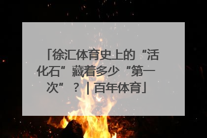 徐汇体育史上的“活化石”藏着多少“第一次”？｜百年体育