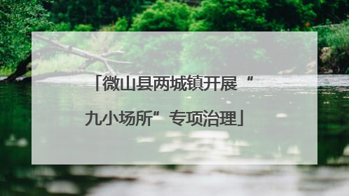 微山县两城镇开展“九小场所”专项治理