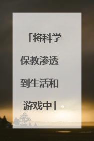 将科学保教渗透到生活和游戏中
