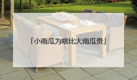 小南瓜为啥比大南瓜贵