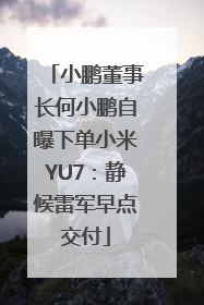 小鹏董事长何小鹏自曝下单小米YU7：静候雷军早点交付
