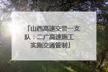 山西高速交警一支队：二广高速施工 实施交通管制