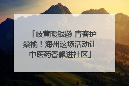 岐黄暖银龄 青春护桑榆！海州这场活动让中医药香飘进社区