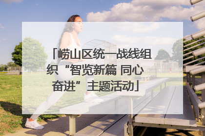 崂山区统一战线组织“智览新篇 同心奋进”主题活动
