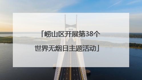 崂山区开展第38个世界无烟日主题活动