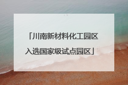 川南新材料化工园区入选国家级试点园区