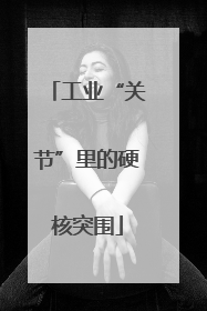 工业“关节”里的硬核突围