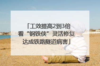 工效提高2到3倍 看“钢铁侠”灵活修复达成铁路隧道病害