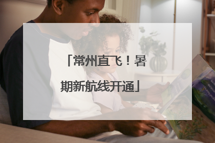 常州直飞！暑期新航线开通
