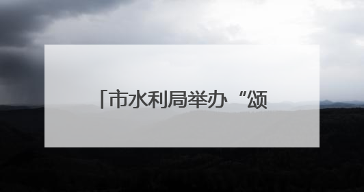 市水利局举办“颂党恩、跟党走、守初心、勇担当”迎“七一”演讲比赛暨“两优一先”表彰活动
