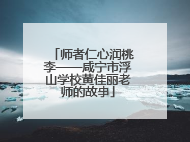 师者仁心润桃李——咸宁市浮山学校黄佳丽老师的故事