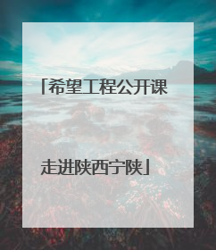希望工程公开课走进陕西宁陕