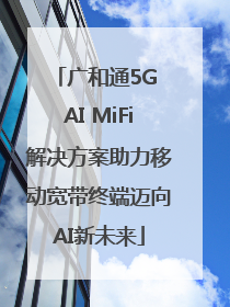 广和通5G AI MiFi解决方案助力移动宽带终端迈向AI新未来
