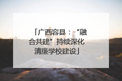 广西容县：“融合共建”持续深化清廉学校建设