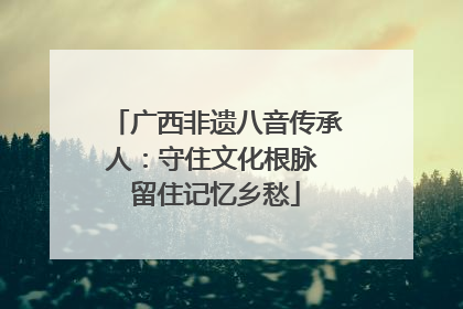 广西非遗八音传承人：守住文化根脉 留住记忆乡愁