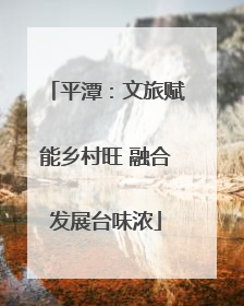 平潭：文旅赋能乡村旺 融合发展台味浓
