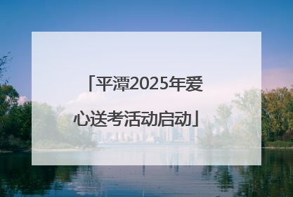 平潭2025年爱心送考活动启动