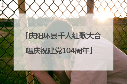 庆阳环县千人红歌大合唱庆祝建党104周年