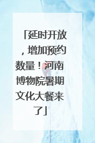 延时开放，增加预约数量！河南博物院暑期文化大餐来了