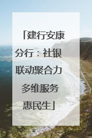 建行安康分行：社银联动聚合力 多维服务惠民生