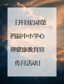开封启动第四届中小学心理健康教育宣传月活动