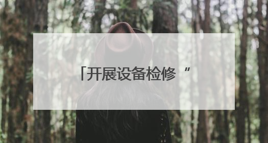 开展设备检修“热”行动，东泰热力“冬病夏治”护航泉城今冬供暖