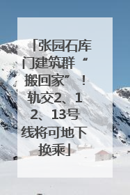 张园石库门建筑群“搬回家”！轨交2、12、13号线将可地下换乘