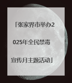 张家界市举办2025年全民禁毒宣传月主题活动