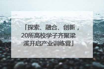 探索、融合、创新，20所高校学子齐聚梁溪开启产业训练营